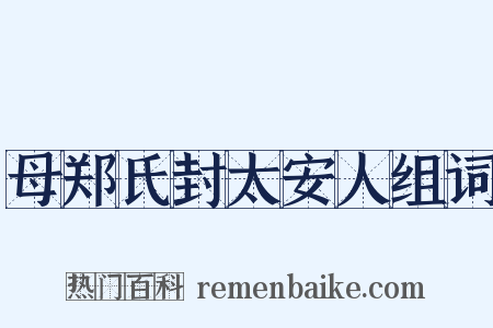 母郑氏封太安人组词是什么意思的图片